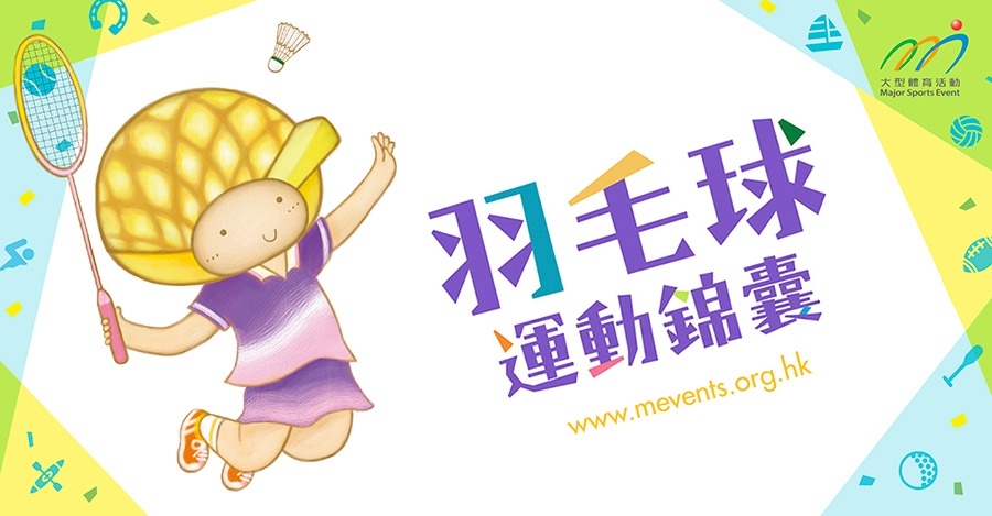 m品牌,運動錦囊,羽毛球