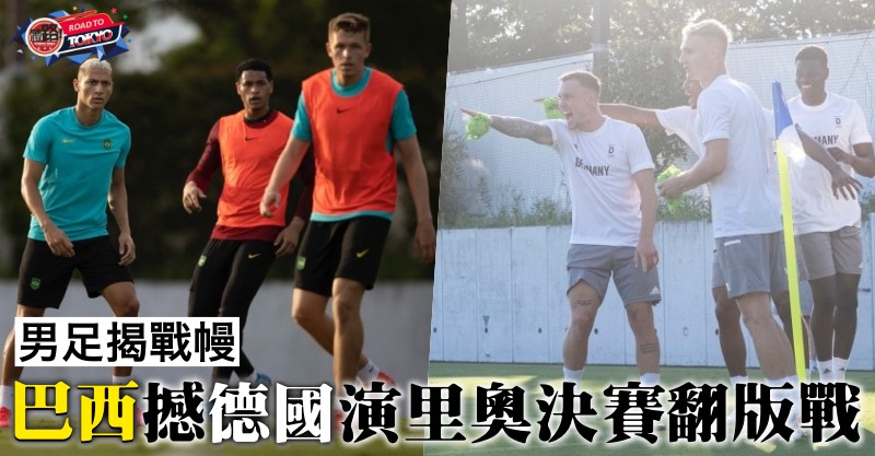 2020東京奧運, 男子足球, 足球, 巴西, 德國