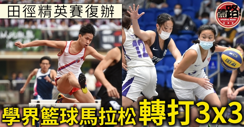 學界田徑,學界籃球,學界