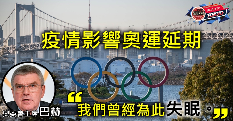 2020東京奧運, 國際奧委會, 巴赫, 新型肺炎