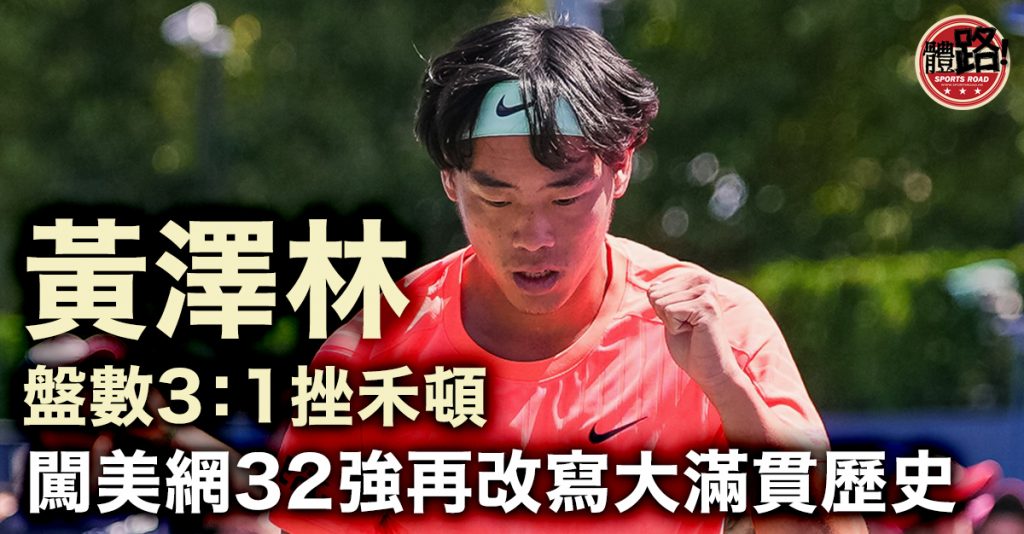 美網｜黃澤林盤數3：1挫禾頓 大滿貫首見港將闖單打32強